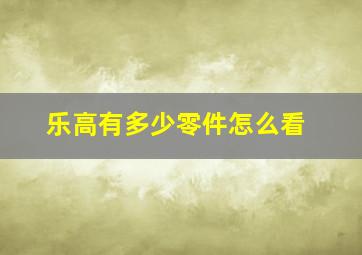 乐高有多少零件怎么看