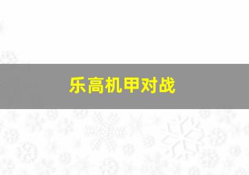 乐高机甲对战