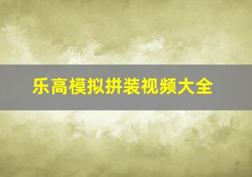 乐高模拟拼装视频大全