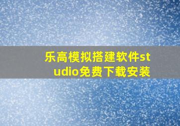 乐高模拟搭建软件studio免费下载安装