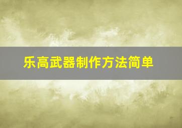 乐高武器制作方法简单