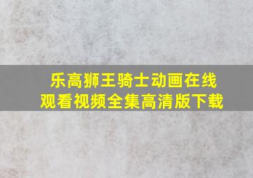 乐高狮王骑士动画在线观看视频全集高清版下载