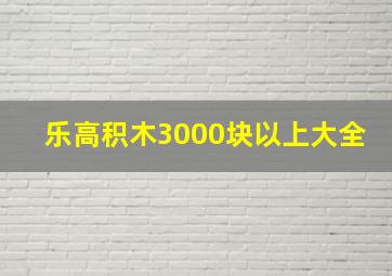 乐高积木3000块以上大全