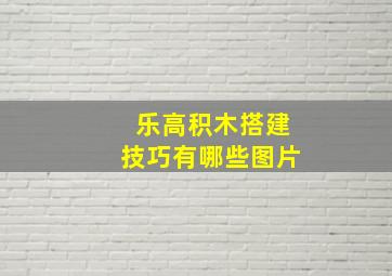 乐高积木搭建技巧有哪些图片