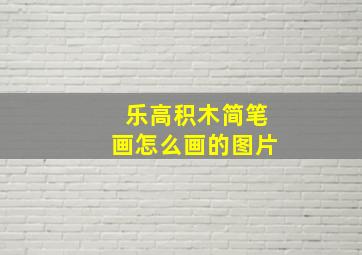 乐高积木简笔画怎么画的图片