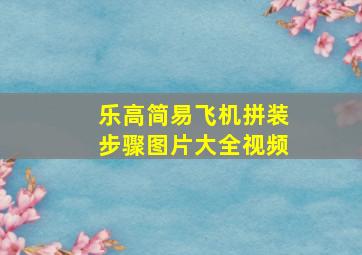 乐高简易飞机拼装步骤图片大全视频