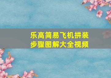 乐高简易飞机拼装步骤图解大全视频