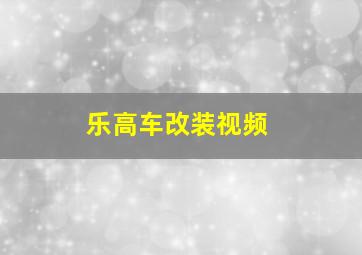 乐高车改装视频