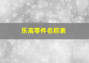 乐高零件名称表