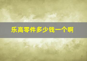 乐高零件多少钱一个啊