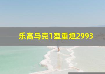 乐高马克1型重坦2993