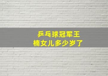 乒乓球冠军王楠女儿多少岁了