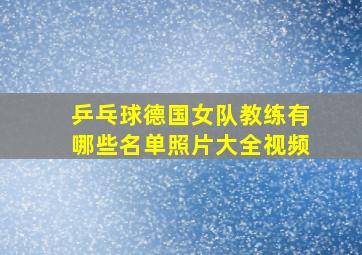 乒乓球德国女队教练有哪些名单照片大全视频