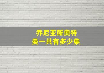 乔尼亚斯奥特曼一共有多少集