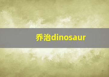 乔治dinosaur