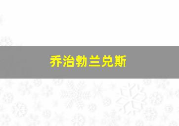 乔治勃兰兑斯