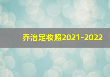 乔治定妆照2021-2022