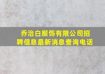 乔治白服饰有限公司招聘信息最新消息查询电话