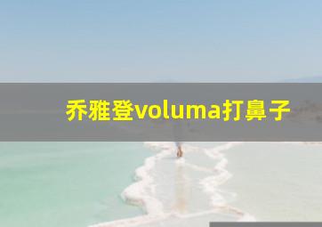 乔雅登voluma打鼻子