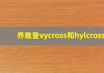 乔雅登vycross和hylcross