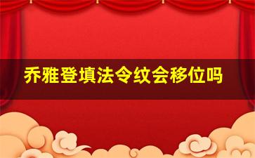 乔雅登填法令纹会移位吗