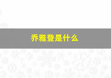 乔雅登是什么