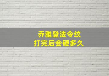 乔雅登法令纹打完后会硬多久