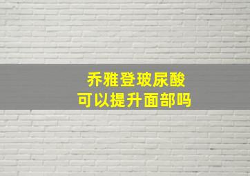 乔雅登玻尿酸可以提升面部吗