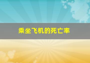 乘坐飞机的死亡率