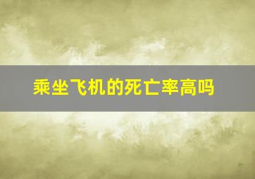 乘坐飞机的死亡率高吗