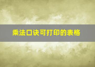 乘法口诀可打印的表格