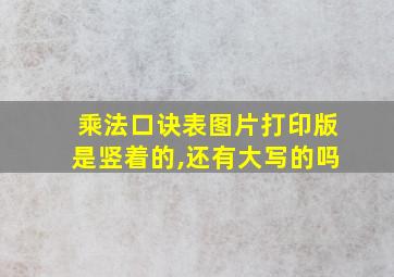 乘法口诀表图片打印版是竖着的,还有大写的吗