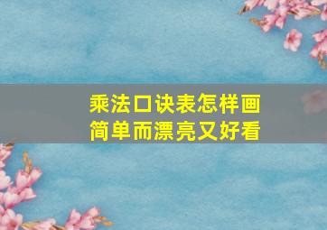 乘法口诀表怎样画简单而漂亮又好看