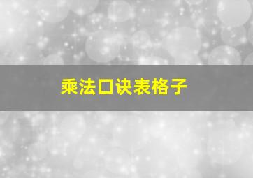 乘法口诀表格子