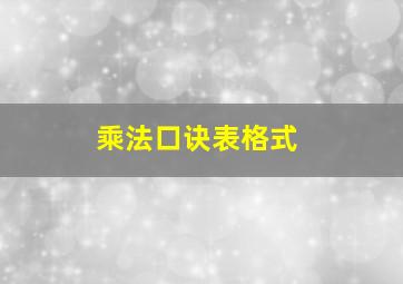 乘法口诀表格式