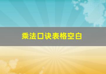 乘法口诀表格空白