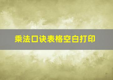 乘法口诀表格空白打印