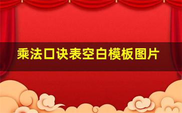 乘法口诀表空白模板图片