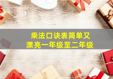 乘法口诀表简单又漂亮一年级至二年级