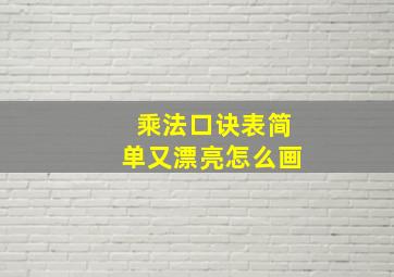 乘法口诀表简单又漂亮怎么画