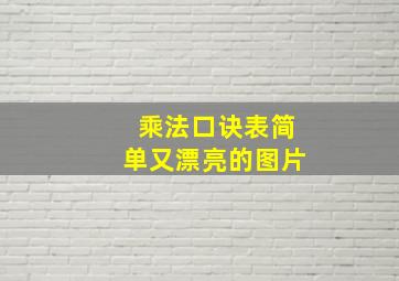 乘法口诀表简单又漂亮的图片