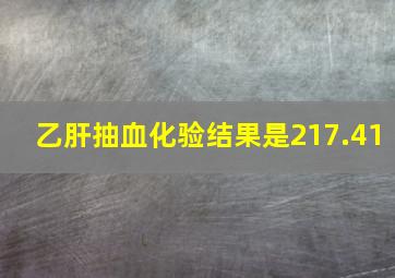 乙肝抽血化验结果是217.41