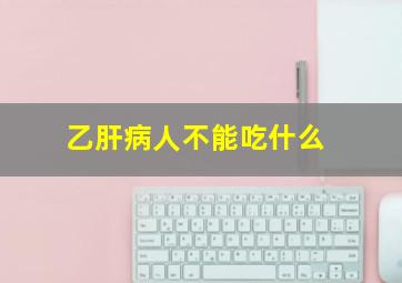 乙肝病人不能吃什么