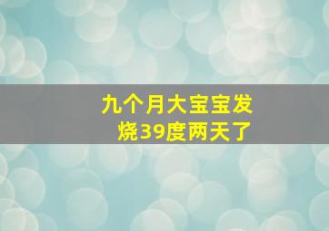 九个月大宝宝发烧39度两天了