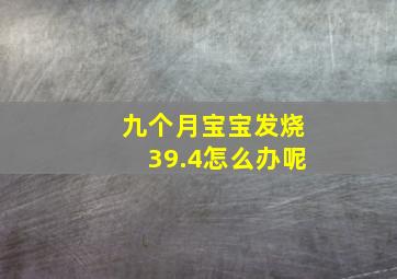 九个月宝宝发烧39.4怎么办呢