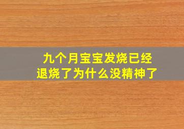 九个月宝宝发烧已经退烧了为什么没精神了