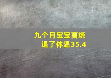 九个月宝宝高烧退了体温35.4