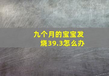 九个月的宝宝发烧39.3怎么办