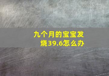 九个月的宝宝发烧39.6怎么办