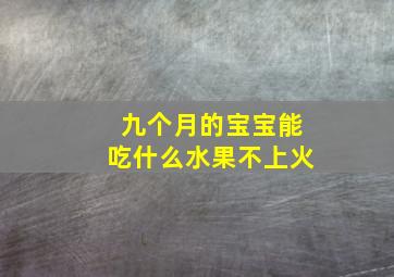 九个月的宝宝能吃什么水果不上火